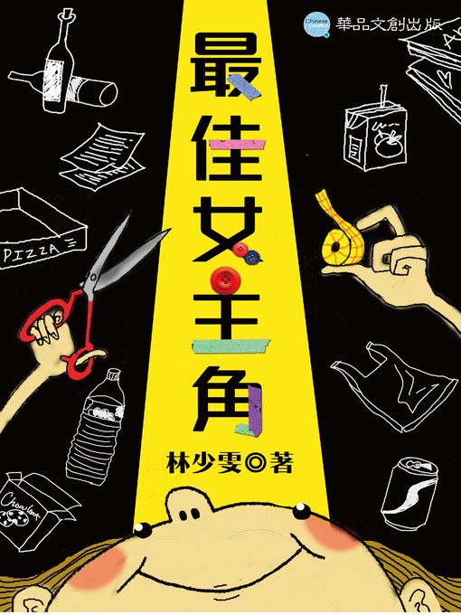 Title details for 最佳女主角 by 林少雯 - Available